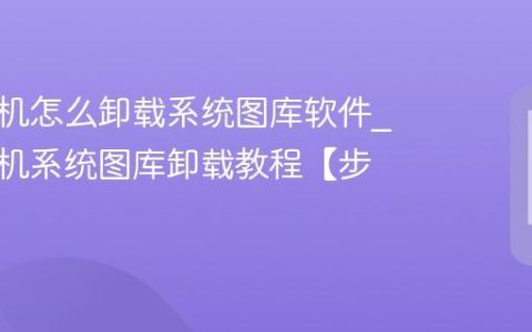 三星手机怎么卸载系统图库软件?三星手机系统图库卸载教程【步骤】