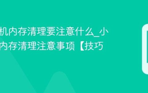小米手机内存清理要注意什么?小米手机内存清理注意事项【技巧】