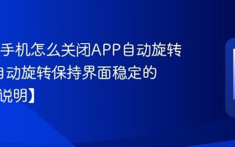 OPPO手机怎么关闭APP自动旋转?关闭自动旋转保持界面稳定的方法【说明】