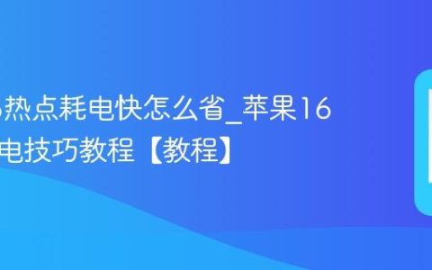 苹果16热点耗电快怎么省?苹果16热点省电技巧教程【教程】