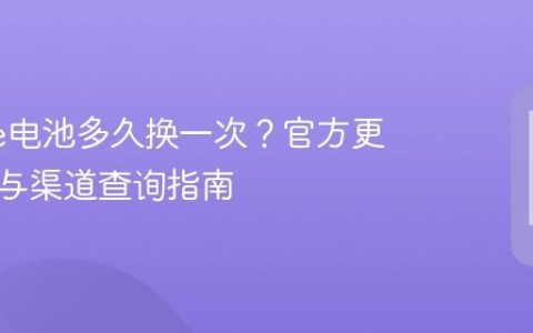 iPhone电池多久换一次？官方更换费用与渠道查询指南
