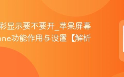 苹果原彩显示要不要开?苹果屏幕TrueTone功能作用与设置【解析】