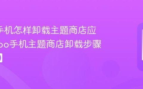 oppo手机怎样卸载主题商店应用?oppo手机主题商店卸载步骤【教程】