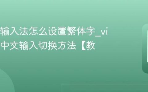 OPPO输入法怎么设置繁体字?vivo繁体中文输入切换方法【教程】