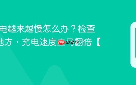 手机充电越来越慢怎么办？检查这4个地方，充电速度立马翻倍【技巧】