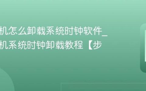 三星手机怎么卸载系统时钟软件?三星手机系统时钟卸载教程【步骤】
