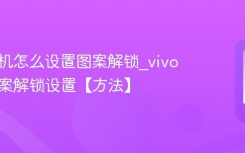 vivo手机怎么设置图案解锁?vivo手机图案解锁设置【方法】