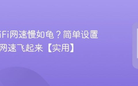 手机WiFi网速慢如龟？简单设置一下让网速飞起来【实用】