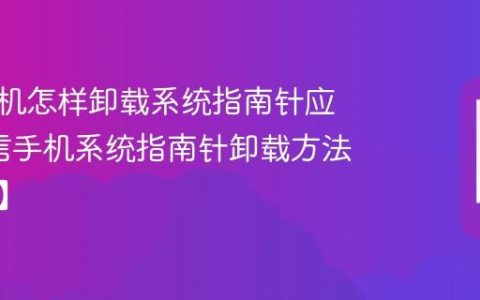 中信手机怎样卸载系统指南针应用?中信手机系统指南针卸载方法【方法】