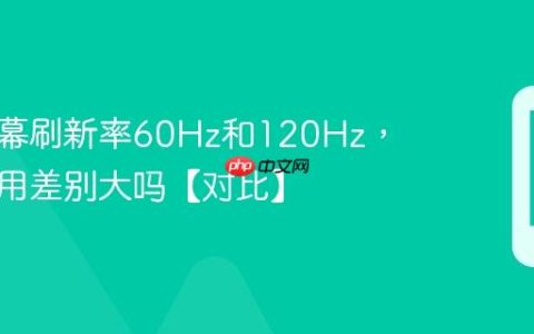 手机屏幕刷新率60Hz和120Hz，日常使用差别大吗【对比】