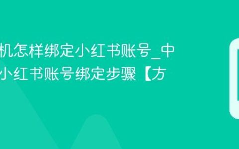 中信手机怎样绑定小红书账号?中信手机小红书账号绑定步骤【方法】