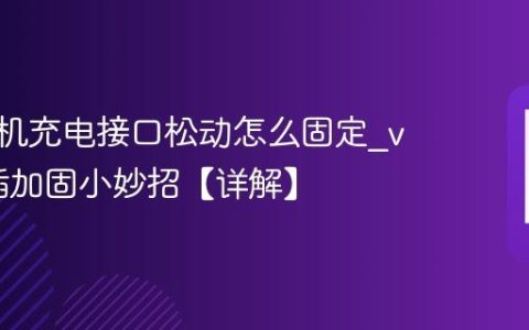 vivo手机充电接口松动怎么固定?vivo尾插加固小妙招【详解】