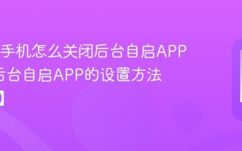 OPPO手机怎么关闭后台自启APP?关闭后台自启APP的设置方法【操作】