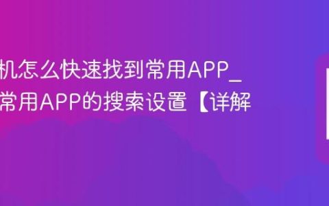 vivo手机怎么快速找到常用APP?快速找常用APP的搜索设置【详解】