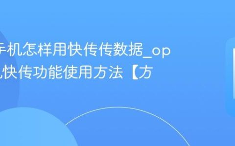 oppo手机怎样用快传传数据?oppo手机快传功能使用方法【方法】