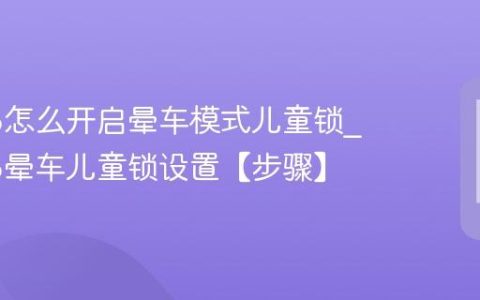 苹果16怎么开启晕车模式儿童锁?苹果16晕车儿童锁设置【步骤】