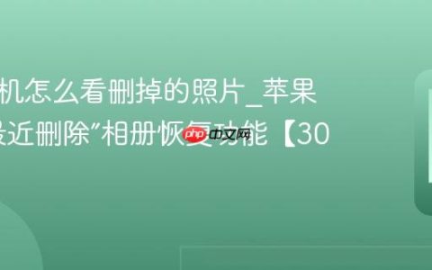 苹果手机怎么看删掉的照片?苹果手机“最近删除”相册恢复功能【30天内】