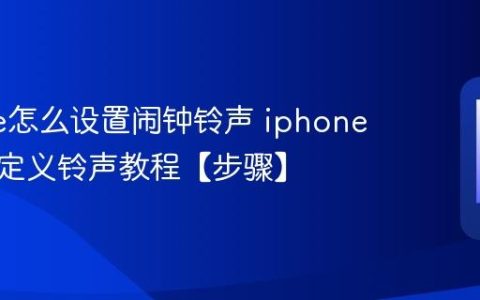 iphone怎么设置闹钟铃声 iphone闹钟自定义铃声教程【步骤】