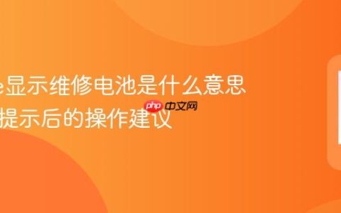 iPhone显示维修电池是什么意思？出现提示后的操作建议