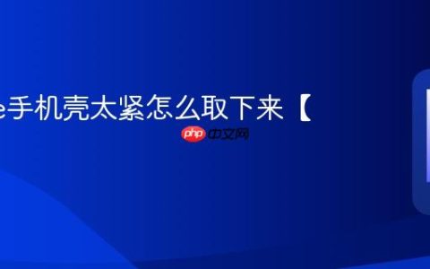 iphone手机壳太紧怎么取下来【技巧】
