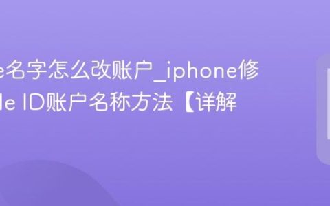 iphone名字怎么改账户?iphone修改Apple ID账户名称方法【详解】