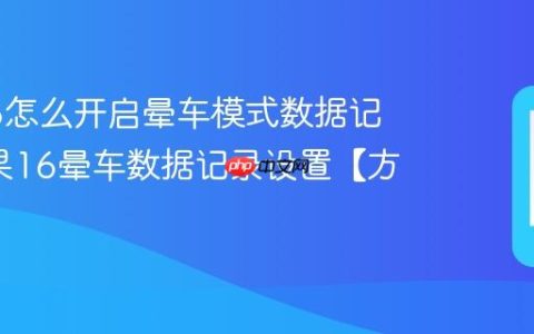 苹果16怎么开启晕车模式数据记录?苹果16晕车数据记录设置【方法】