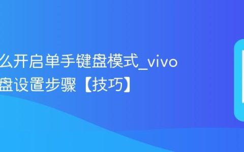 vivo怎么开启单手键盘模式?vivo小屏键盘设置步骤【技巧】