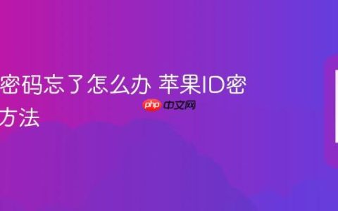 苹果ID密码忘了怎么办 苹果ID密码找回方法
