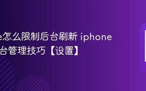 iphone怎么限制后台刷新 iphone省电后台管理技巧【设置】
