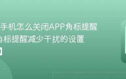 OPPO手机怎么关闭APP角标提醒?关闭角标提醒减少干扰的设置【说明】