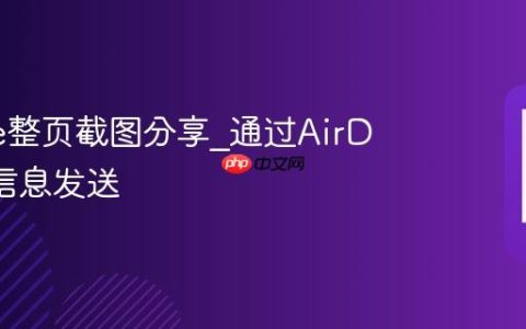 iPhone整页截图分享?通过AirDrop或信息发送