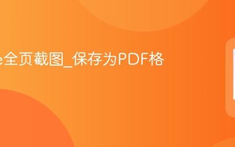iPhone全页截图?保存为PDF格式方法