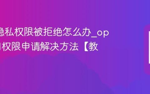 oppo隐私权限被拒绝怎么办?oppo应用权限申请解决方法【教程】