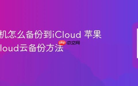 苹果手机怎么备份到iCloud 苹果手机iCloud云备份方法
