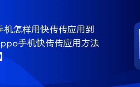 oppo手机怎样用快传传应用到电脑?oppo手机快传传应用方法【步骤】