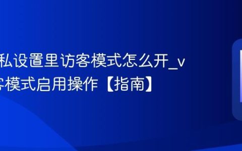 vivo隐私设置里访客模式怎么开?vivo访客模式启用操作【指南】