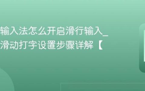 OPPO输入法怎么开启滑行输入?OPPO滑动打字设置步骤详解【技巧】