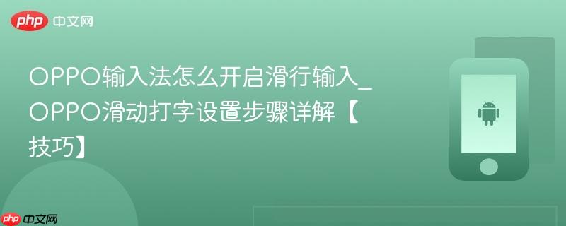 oppo输入法怎么开启滑行输入_oppo滑动打字设置步骤详解【技巧】