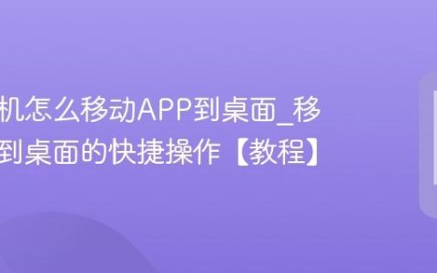 三星手机怎么移动APP到桌面?移动APP到桌面的快捷操作【教程】