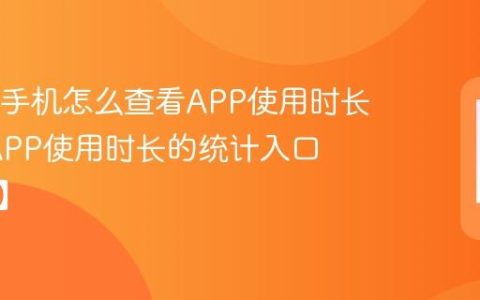 OPPO手机怎么查看APP使用时长?查看APP使用时长的统计入口【操作】