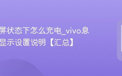 vivo锁屏状态下怎么充电?vivo息屏充电显示设置说明【汇总】