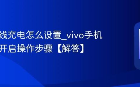vivo无线充电怎么设置?vivo手机无线充开启操作步骤【解答】