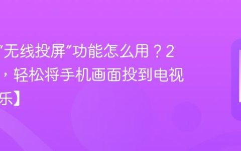 手机的“无线投屏”功能怎么用？2个步骤，轻松将手机画面投到电视上【娱乐】