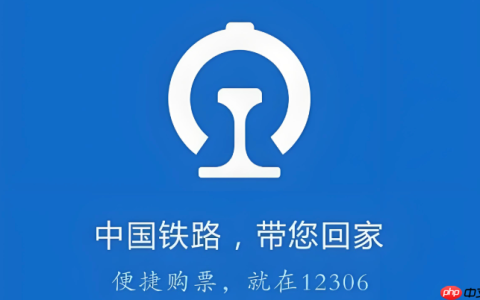 铁路12306积分怎么兑换车票 铁路12306会员积分使用教程