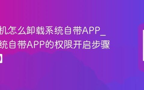 vivo手机怎么卸载系统自带APP?卸载系统自带APP的权限开启步骤【操作】