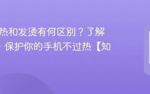 手机发热和发烫有何区别？了解这3点，保护你的手机不过热【知识】