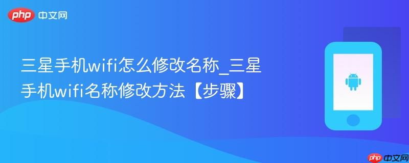 三星手机wifi怎么修改名称_三星手机wifi名称修改方法【步骤】