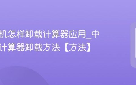 中信手机怎样卸载计算器应用?中信手机计算器卸载方法【方法】