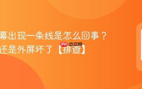 手机屏幕出现一条线是怎么回事？是内屏还是外屏坏了【排查】