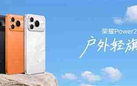荣耀Power2支持IP68/IP69/IP69K满级防尘防水：不怕浇不怕造